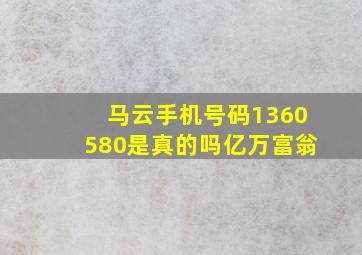 马云手机号码1360580是真的吗亿万富翁