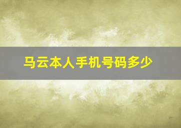 马云本人手机号码多少