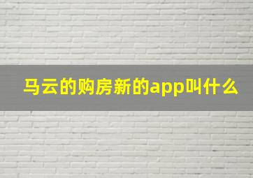 马云的购房新的app叫什么