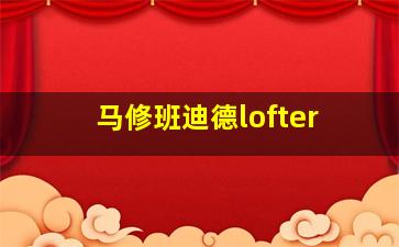 马修班迪德lofter