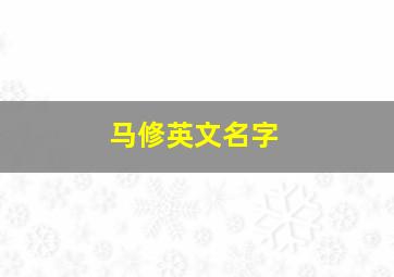 马修英文名字