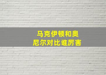 马克伊顿和奥尼尔对比谁厉害