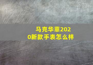 马克华菲2020新款手表怎么样