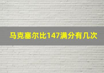 马克塞尔比147满分有几次