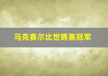 马克赛尔比世锦赛冠军