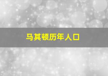 马其顿历年人口