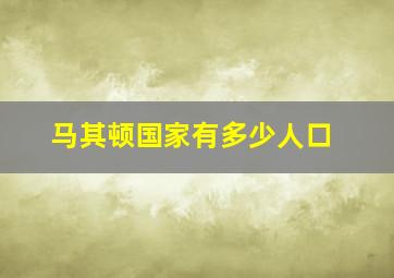 马其顿国家有多少人口