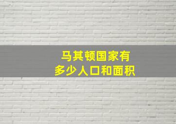 马其顿国家有多少人口和面积