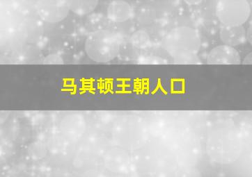 马其顿王朝人口