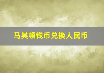 马其顿钱币兑换人民币