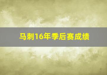 马刺16年季后赛成绩