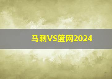 马刺VS篮网2024