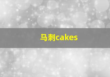 马刺cakes