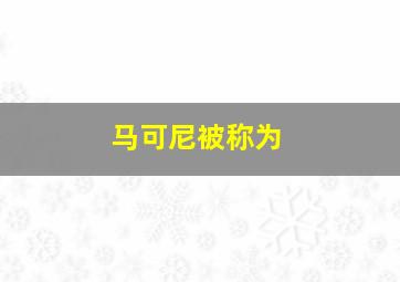 马可尼被称为