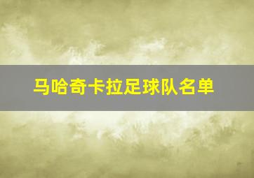 马哈奇卡拉足球队名单