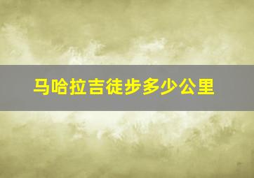 马哈拉吉徒步多少公里