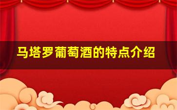 马塔罗葡萄酒的特点介绍