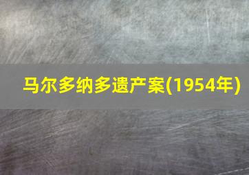 马尔多纳多遗产案(1954年)