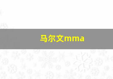 马尔文mma