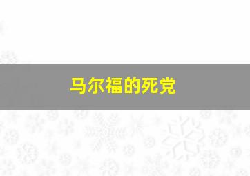 马尔福的死党