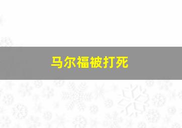 马尔福被打死