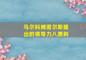 马尔科姆诺尔斯提出的领导力八原则