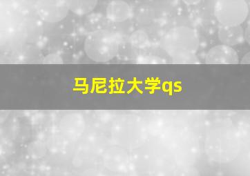 马尼拉大学qs