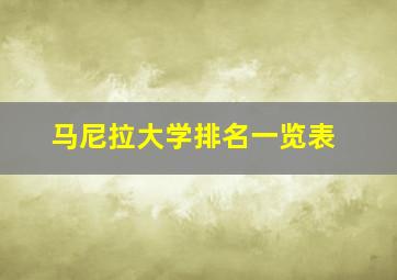 马尼拉大学排名一览表