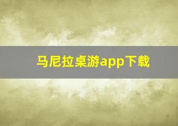 马尼拉桌游app下载