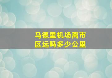 马德里机场离市区远吗多少公里