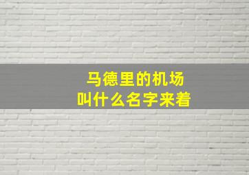 马德里的机场叫什么名字来着