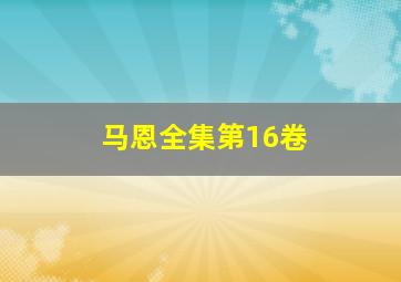 马恩全集第16卷