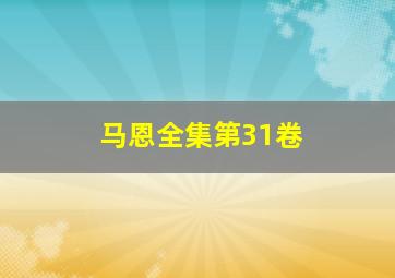 马恩全集第31卷