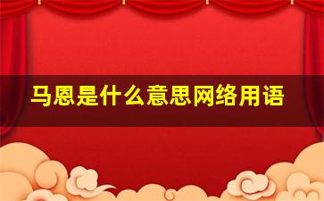 马恩是什么意思网络用语