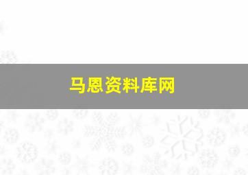 马恩资料库网