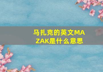 马扎克的英文MAZAK是什么意思