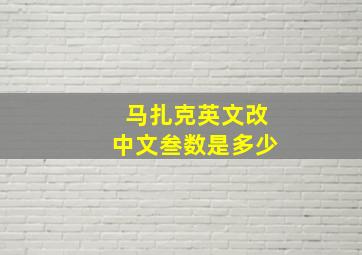 马扎克英文改中文叁数是多少