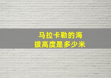 马拉卡勒的海拔高度是多少米