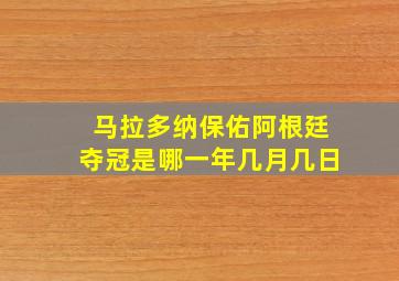 马拉多纳保佑阿根廷夺冠是哪一年几月几日