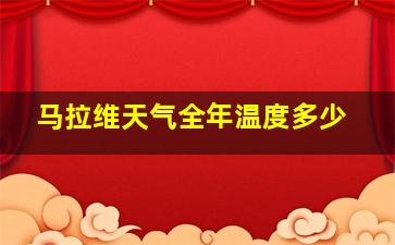 马拉维天气全年温度多少