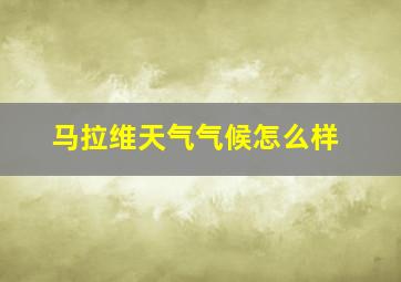 马拉维天气气候怎么样