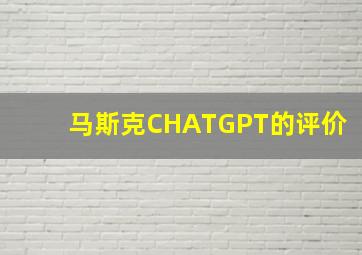 马斯克CHATGPT的评价