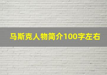 马斯克人物简介100字左右