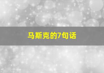 马斯克的7句话