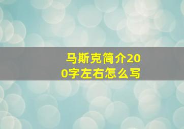 马斯克简介200字左右怎么写