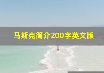 马斯克简介200字英文版