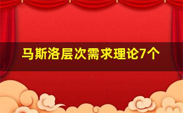 马斯洛层次需求理论7个