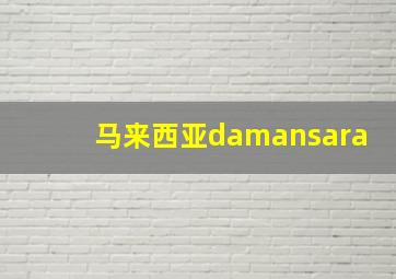 马来西亚damansara