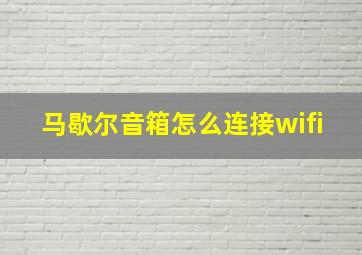 马歇尔音箱怎么连接wifi