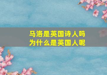 马洛是英国诗人吗为什么是英国人呢